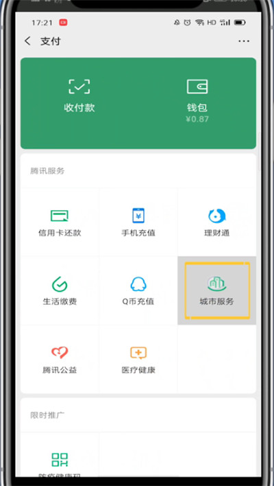 微信中找到健康码的方法教程