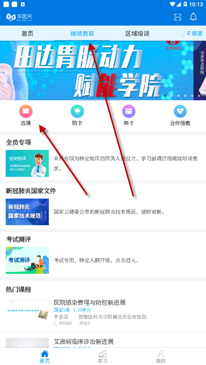 掌上华医怎么得学分?掌上华医获得学分的方法
