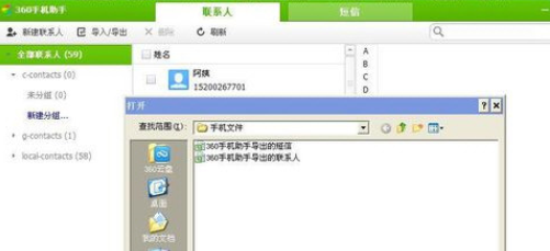 360手机助手导入手机联系人的操作教程