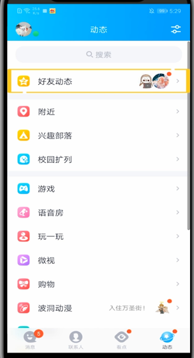 qq空间打开动态的详细步骤