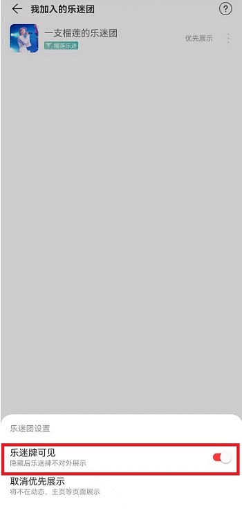 网易云音乐乐迷团怎么隐藏?网易云音乐乐迷团隐藏教程