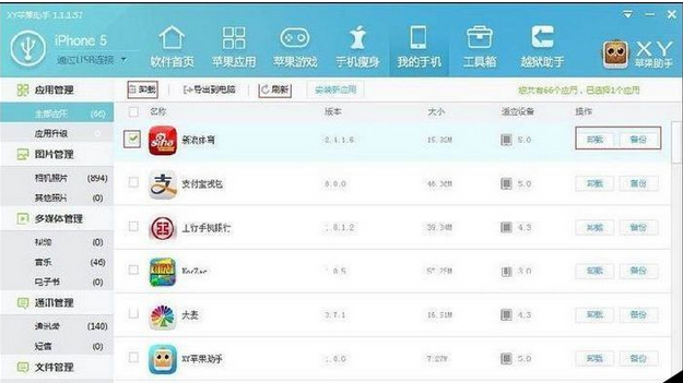 xy苹果助手软件应用管理的操作教程