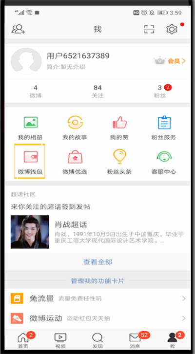 新浪微博取消免密支付的操作教程