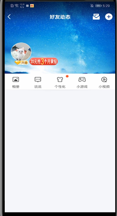 qq空间打开动态的详细步骤