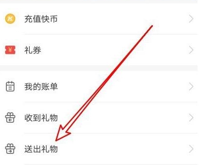 快手如何查看送出礼物记录?快手查看送出礼物记录方法步骤