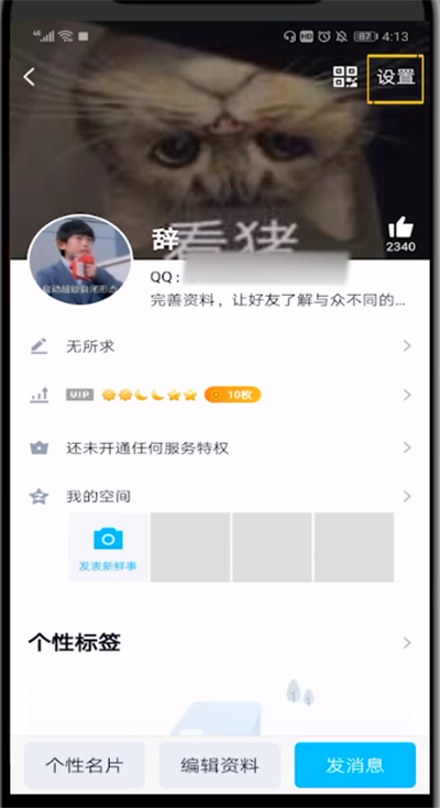 qq关闭礼物墙的详细方法