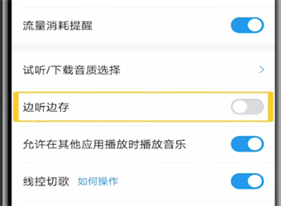 酷狗中设置听歌不缓存的方法步骤