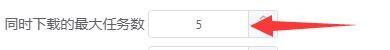 motrix怎么设置同时下载最大任务数?motrix设置同时下载最大任务数方法