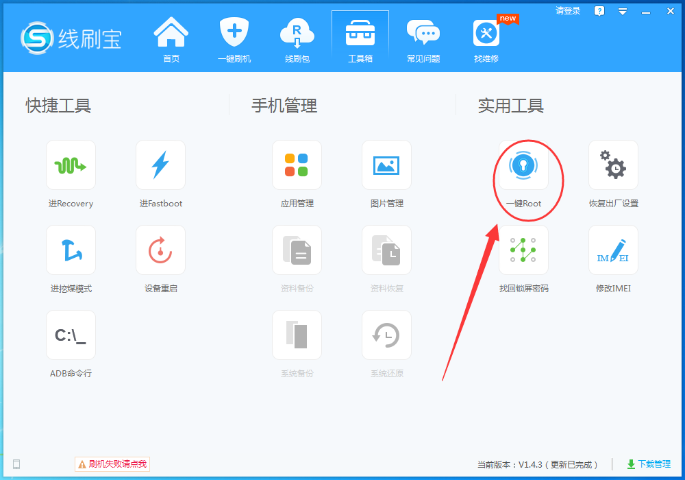 线刷宝怎么root手机,线刷宝root手机详细教程
