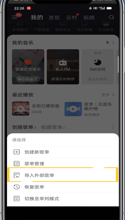 网易云音乐中导入外部歌单的方法教程