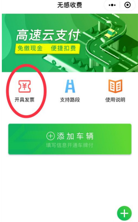 微信高速云支付如何开发票?微信申请高速云支付发票流程一览