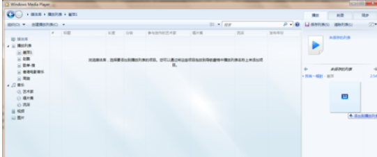 Windows Media Player播放以及创建本地音乐列表的相关操作方法