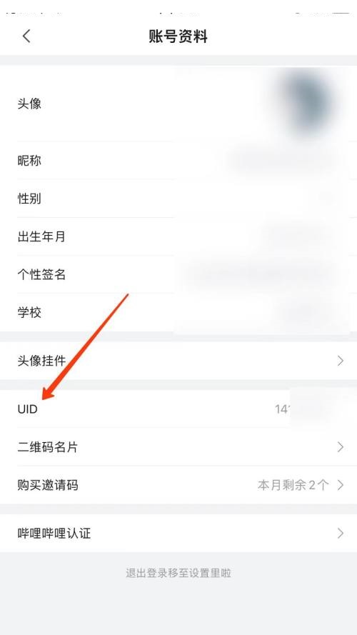 哔哩哔哩怎么查看UID?哔哩哔哩查看UID方法