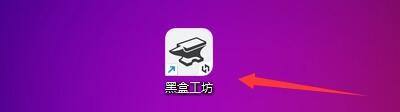 黑盒工坊怎么查看版本更新日志?黑盒工坊查看版本更新日志教程