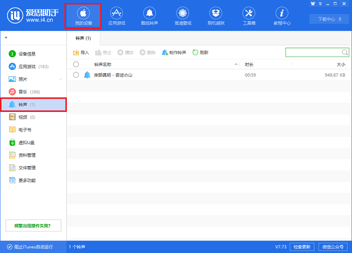 i4爱思助手为iPhone X手机设置自定义铃声的操作步骤