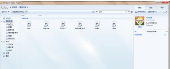 Windows Media Player播放以及创建本地音乐列表的相关操作方法