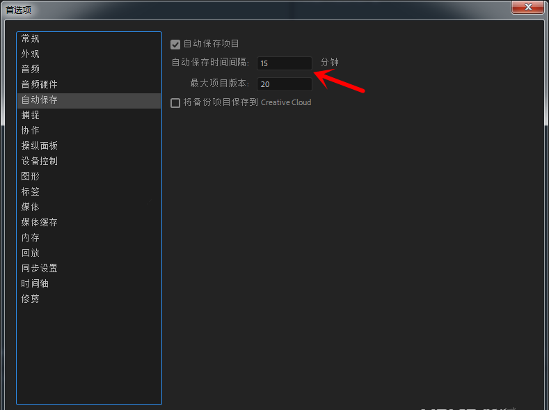 Premiere设置自动保存项目时间的操作教程