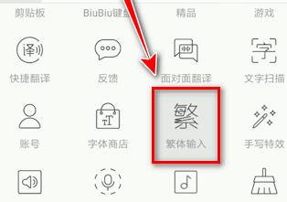 讯飞输入法输入繁体字的基础步骤
