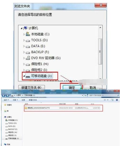 腾讯电脑管家导出保险柜的操作过程