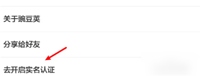 豌豆荚安卓版如何更改实名认证?豌豆荚安卓版更改实名认证的方法