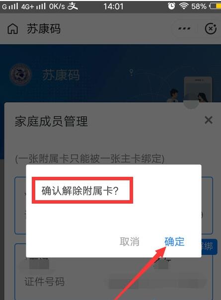 支付宝苏康码怎么解绑 支付宝苏康码解绑附属卡方法