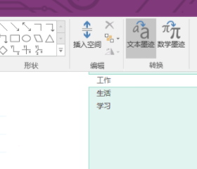 onenote怎样设置手写笔记转文字?onenote手写笔记转文字设置教程