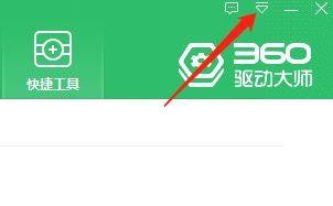 360驱动大师怎么查看主程序版本?360驱动大师查看主程序版本方法