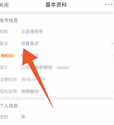 微博怎么修改备注名