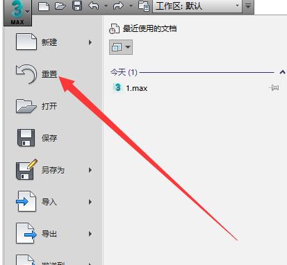 3Ds MAX恢复初始的操作方法