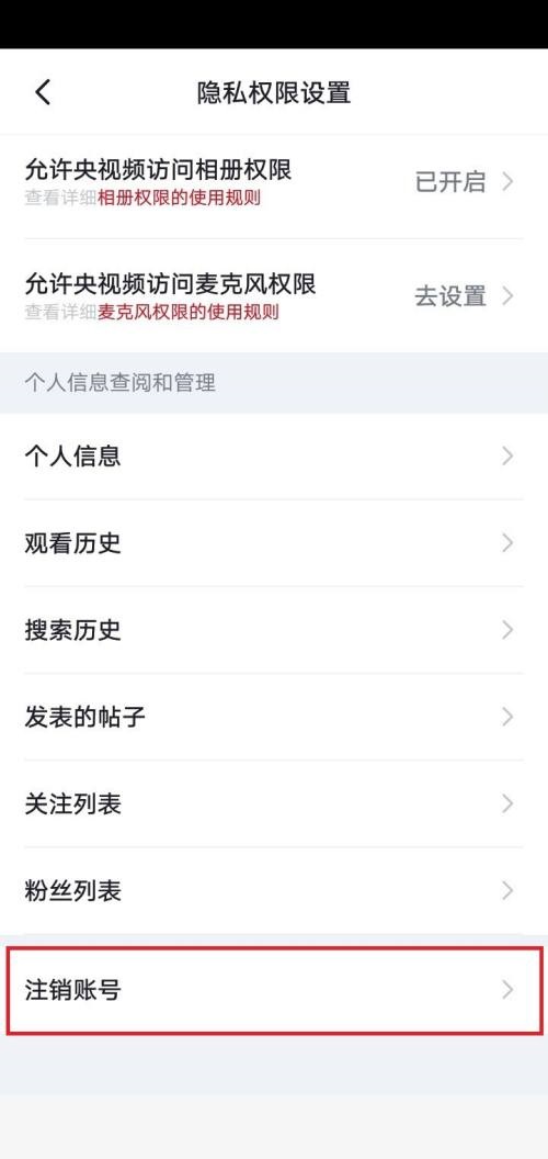 央视频怎么注销账号?央视频注销账号教程