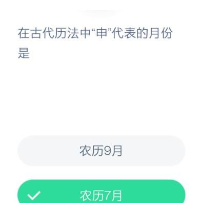 在古代历法中申代表的月份是？蚂蚁庄园12月8日问题答案