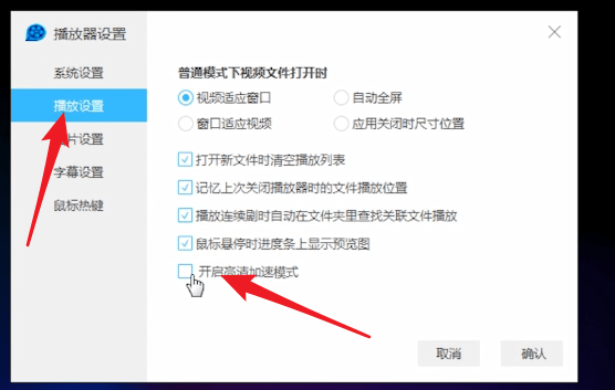 QQ影音中调整高清加速的操作流程