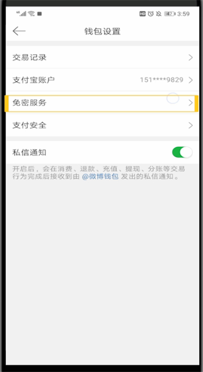 新浪微博取消免密支付的操作教程