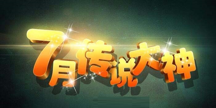 ps怎么设计3d立体闪光字体?ps设计3d立体闪光字体教程