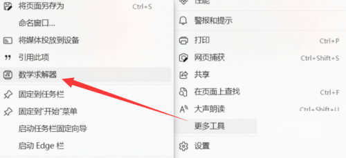 microsoft edge怎么打开数学求解器?microsoft edge打开数学求解器方法