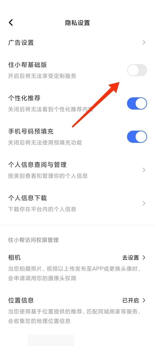 住小帮怎么更换为基础版?住小帮更换为基础版教程