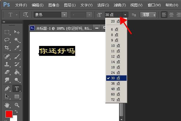 Photoshop调整字体大小的详细步骤