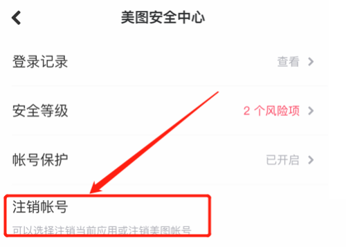 美图秀秀怎么注销账号?美图秀秀注销账号方法