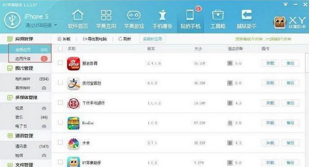 xy苹果助手软件应用管理的操作教程