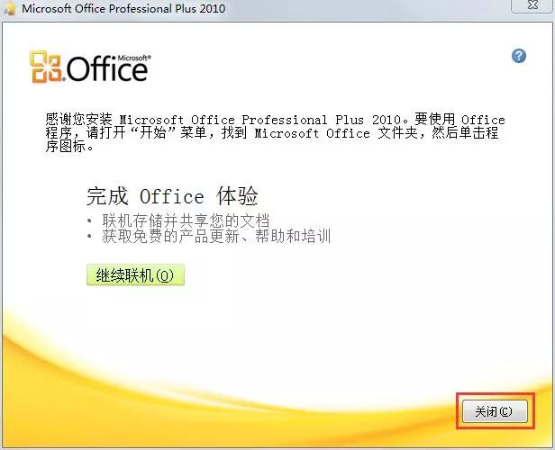 office2010怎么安装?office2010安装教程