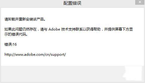 photoshop cs6配置出现错误代码16的解决方法