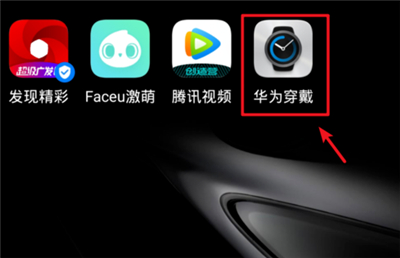 华为智能手表连接手机的简单教程