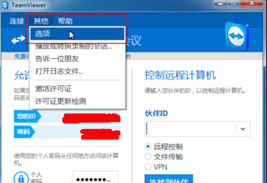 teamviewer修改远程控制设置的操作方法