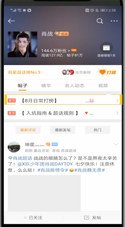 新浪微博超话进行打榜的简单操作方法