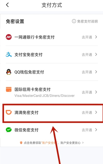 滴滴出行怎么开启免密支付 滴滴出行开启免密支付教程