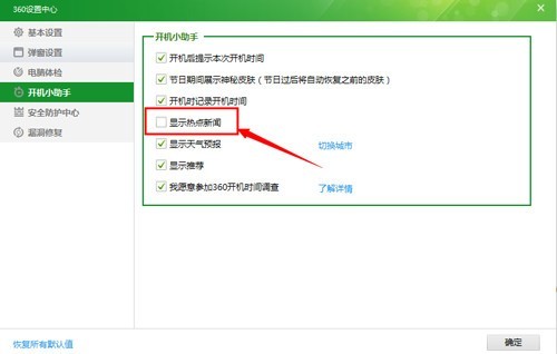 360安全卫士中打开或者关闭新闻弹窗的操作教程