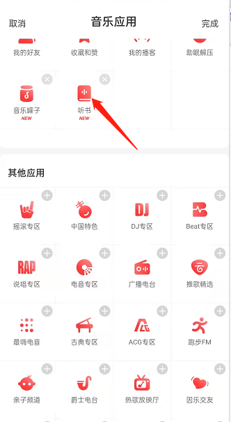 网易云音乐如何切换听书频道?网易云音乐切换听书频道教程