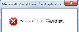 office2016打开提示不能加载VBE6EXT.OLB的处理步骤