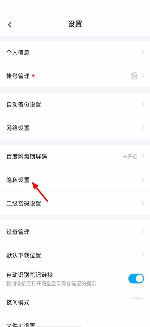 百度网盘怎么查看黑名单?百度网盘查看黑名单方法