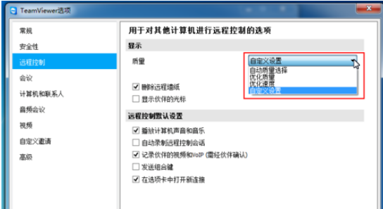 teamviewer修改远程控制设置的操作方法
